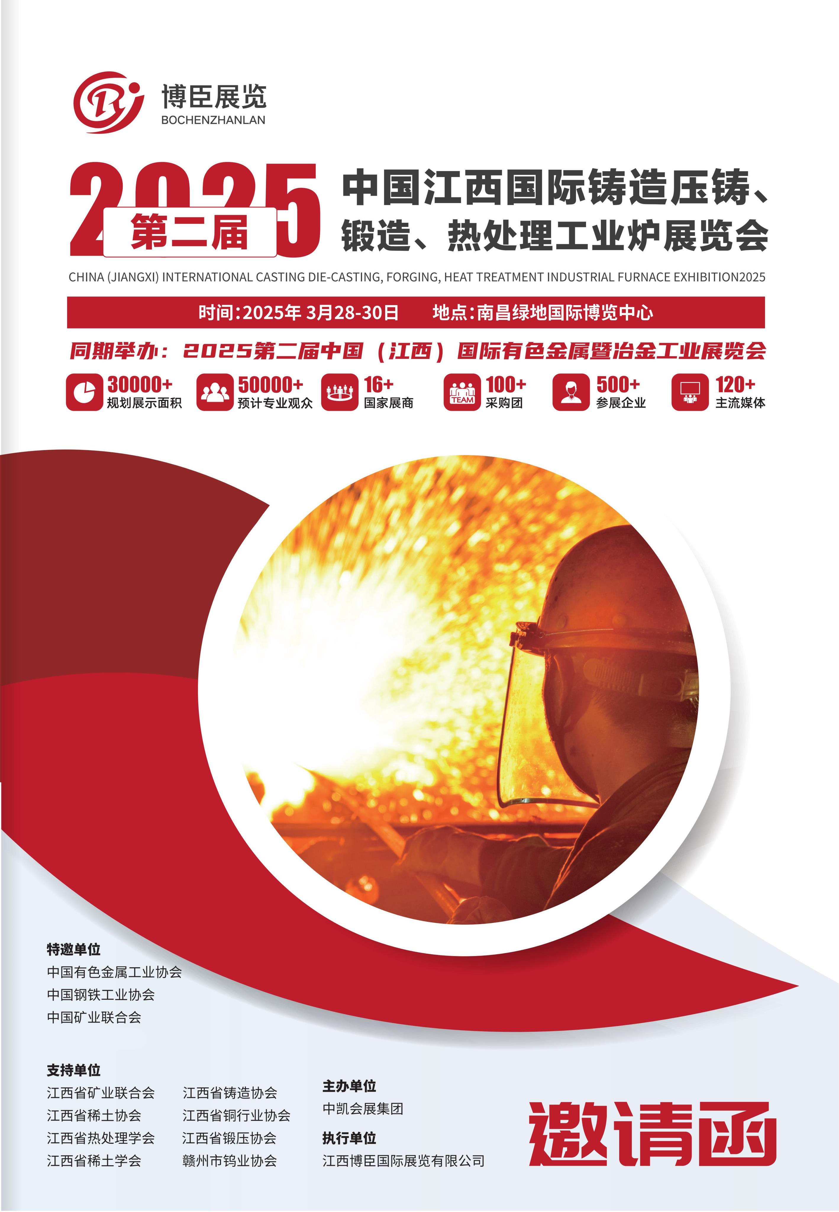 2025江西国际铸造压铸、锻造、热处理工业炉展览会-3月28日盛大召开-邀请函  (2)_00.jpg