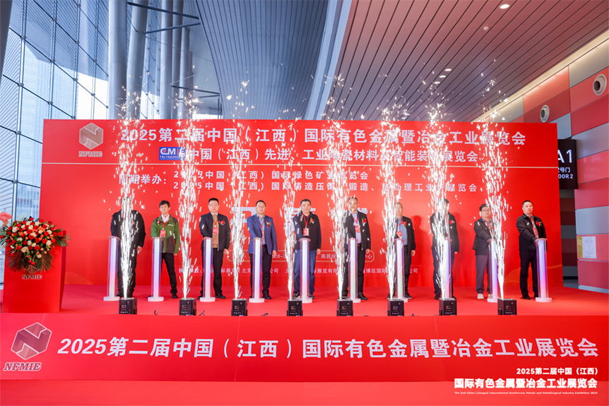 圆满落幕 | 2025第二届中国（江西）国际有色金属暨冶金工业展览会