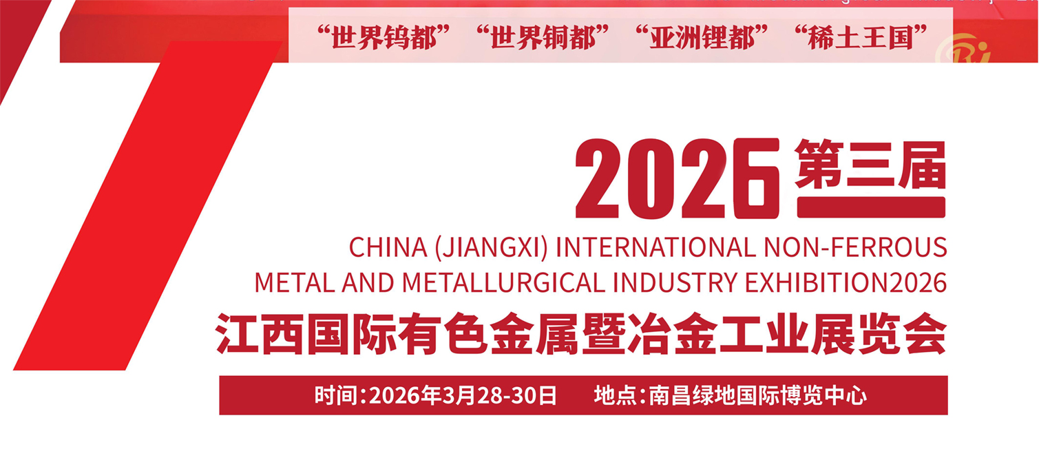 第三届中国（江西）国际有色金属暨冶金工业展览会将于2026年3月28-30在南昌举行