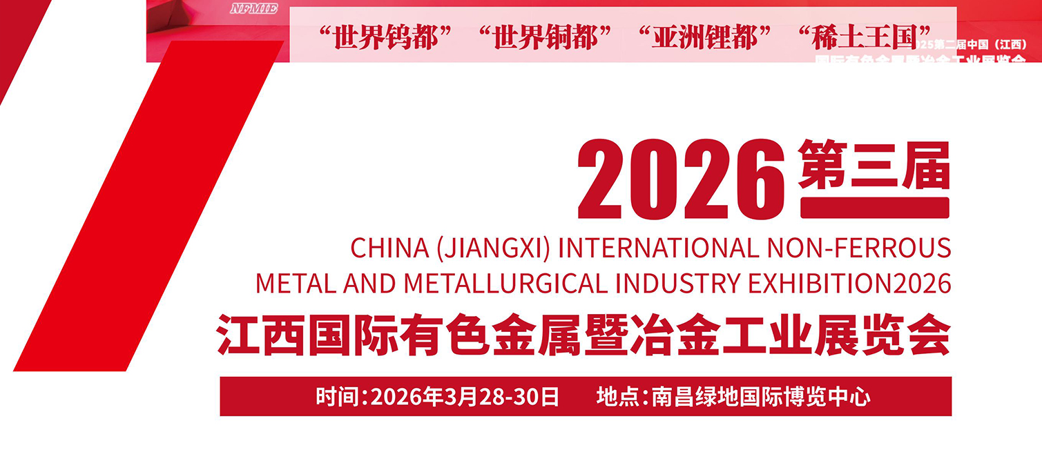 第三届中国(江西)国际有色金属暨冶金工业展览会将于2026年3月28-30在南昌举行