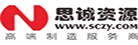 思诚资源