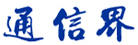 通信界