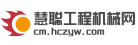 慧聪工程机械网